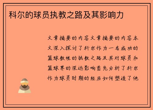 科尔的球员执教之路及其影响力