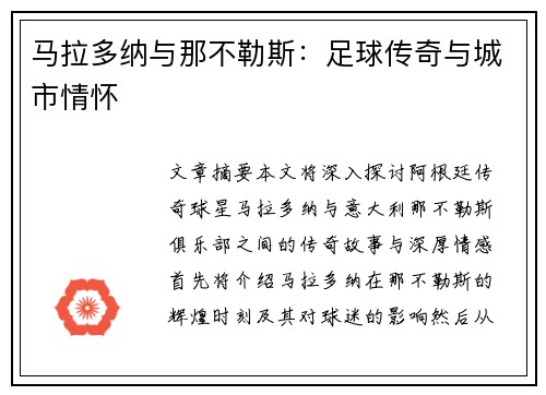 马拉多纳与那不勒斯：足球传奇与城市情怀