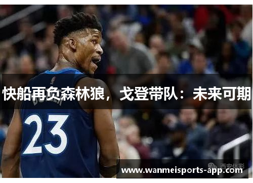 快船再负森林狼，戈登带队：未来可期