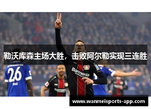 勒沃库森主场大胜，击败阿尔勒实现三连胜