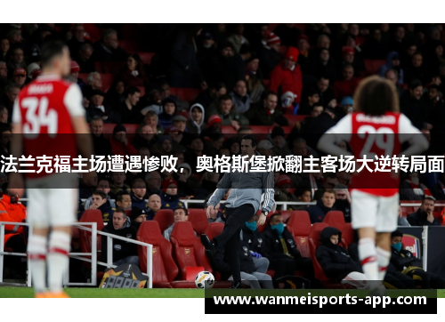 法兰克福主场遭遇惨败，奥格斯堡掀翻主客场大逆转局面
