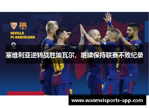 塞维利亚逆转战胜埃瓦尔，继续保持联赛不败纪录