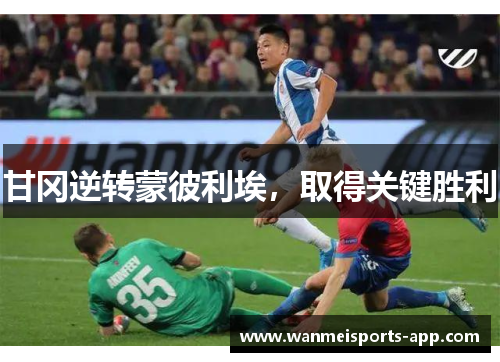 甘冈逆转蒙彼利埃，取得关键胜利