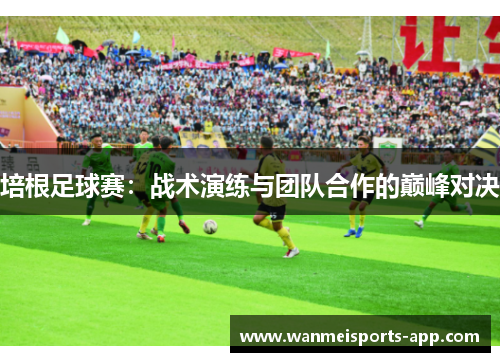 培根足球赛：战术演练与团队合作的巅峰对决