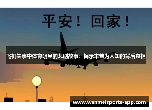 飞机失事中体育明星的悲剧故事：揭示未曾为人知的背后真相