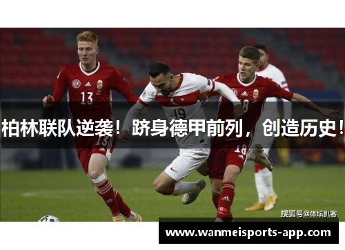 柏林联队逆袭！跻身德甲前列，创造历史！
