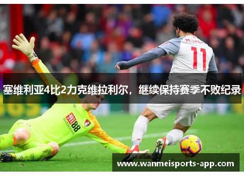 塞维利亚4比2力克维拉利尔，继续保持赛季不败纪录