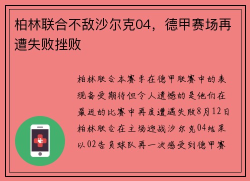 柏林联合不敌沙尔克04，德甲赛场再遭失败挫败