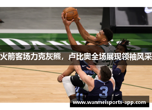 火箭客场力克灰熊，卢比奥全场展现领袖风采