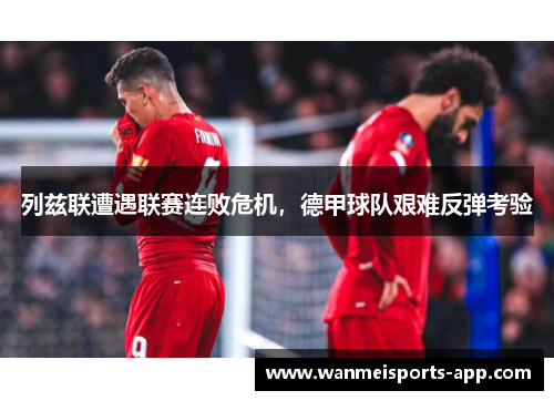 列兹联遭遇联赛连败危机，德甲球队艰难反弹考验