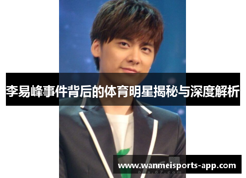 李易峰事件背后的体育明星揭秘与深度解析