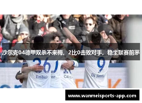 沙尔克04德甲双杀不来梅，2比0击败对手，稳坐联赛前茅