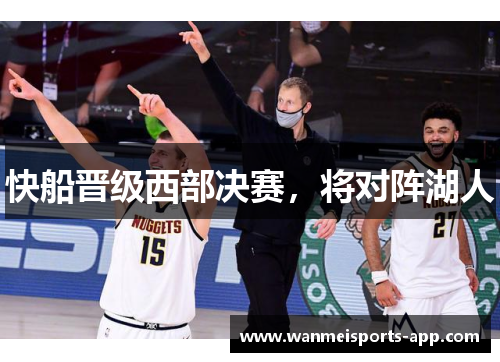 快船晋级西部决赛，将对阵湖人