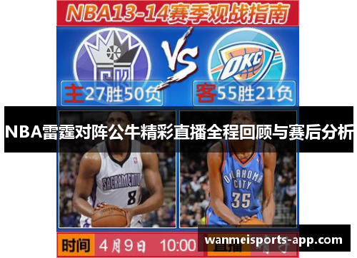 NBA雷霆对阵公牛精彩直播全程回顾与赛后分析