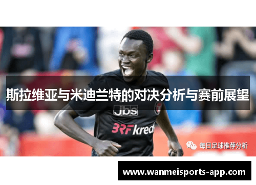 斯拉维亚与米迪兰特的对决分析与赛前展望