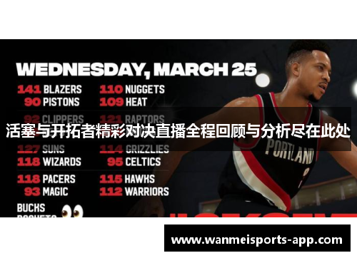 活塞与开拓者精彩对决直播全程回顾与分析尽在此处