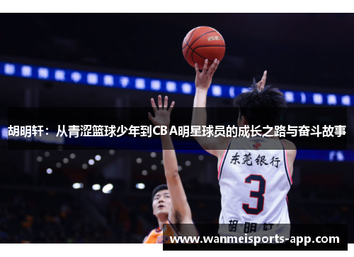 胡明轩：从青涩篮球少年到CBA明星球员的成长之路与奋斗故事