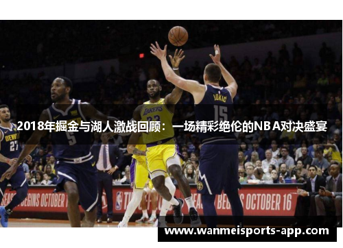 2018年掘金与湖人激战回顾：一场精彩绝伦的NBA对决盛宴