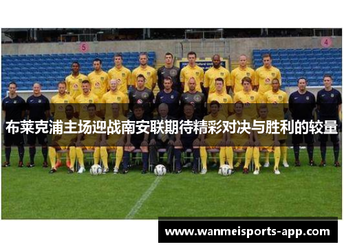 布莱克浦主场迎战南安联期待精彩对决与胜利的较量