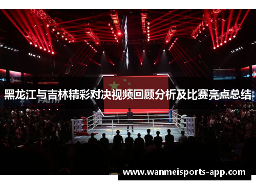 黑龙江与吉林精彩对决视频回顾分析及比赛亮点总结