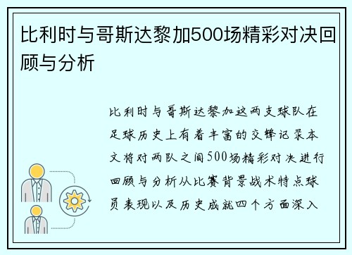 比利时与哥斯达黎加500场精彩对决回顾与分析