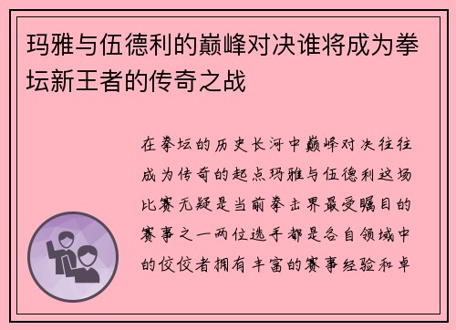 玛雅与伍德利的巅峰对决谁将成为拳坛新王者的传奇之战